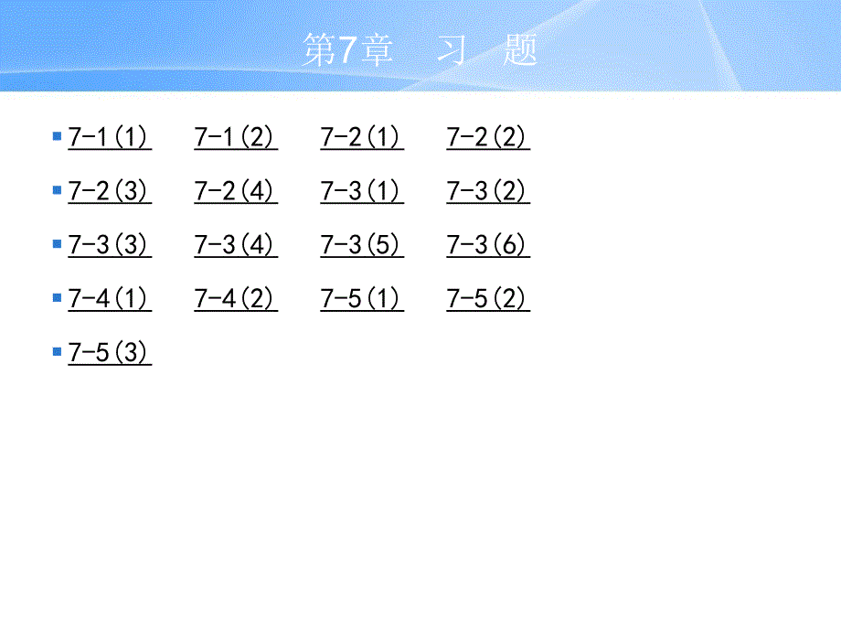 武汉理工大学等五院校《工程制图基础》编写组编第七章习题_第1页