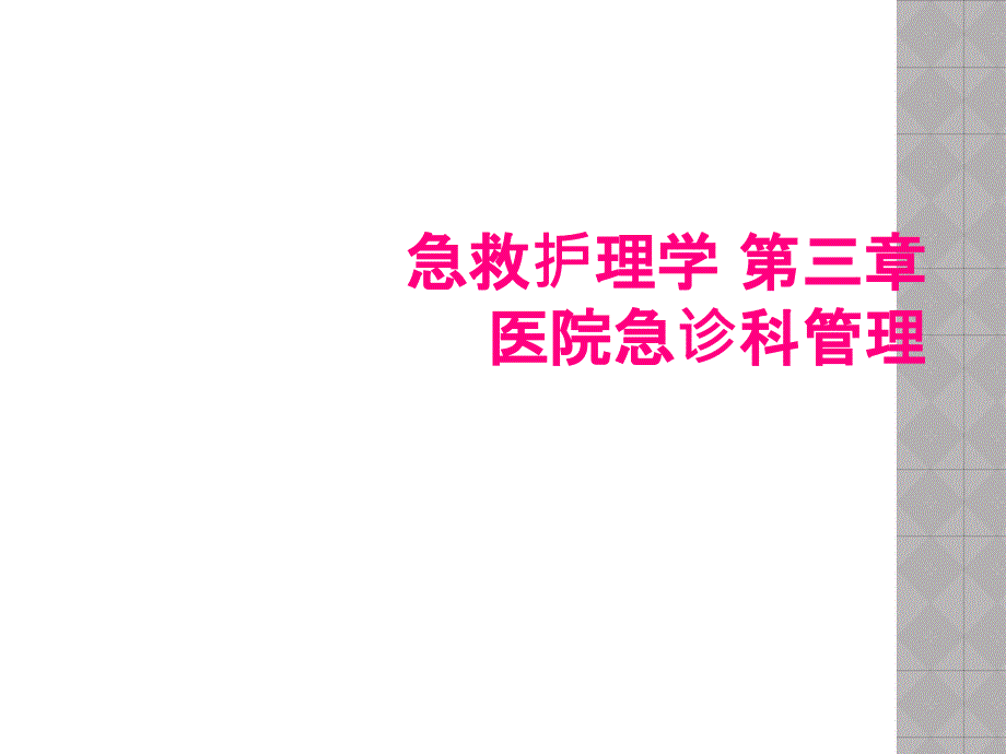 急救护理学 第三章 医院急诊科管理_第1页