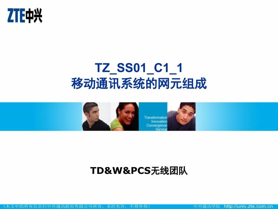 tzss01c11 移动通讯系统的网元组成 37_第1页