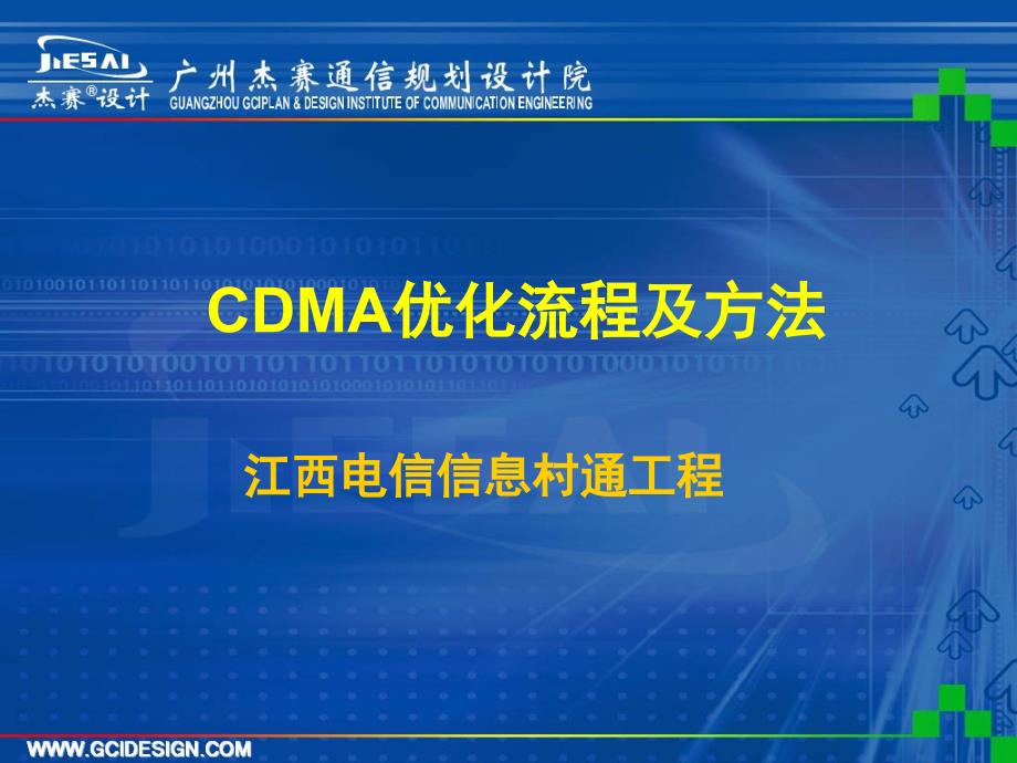 CDMA优化流程及方法_第1页