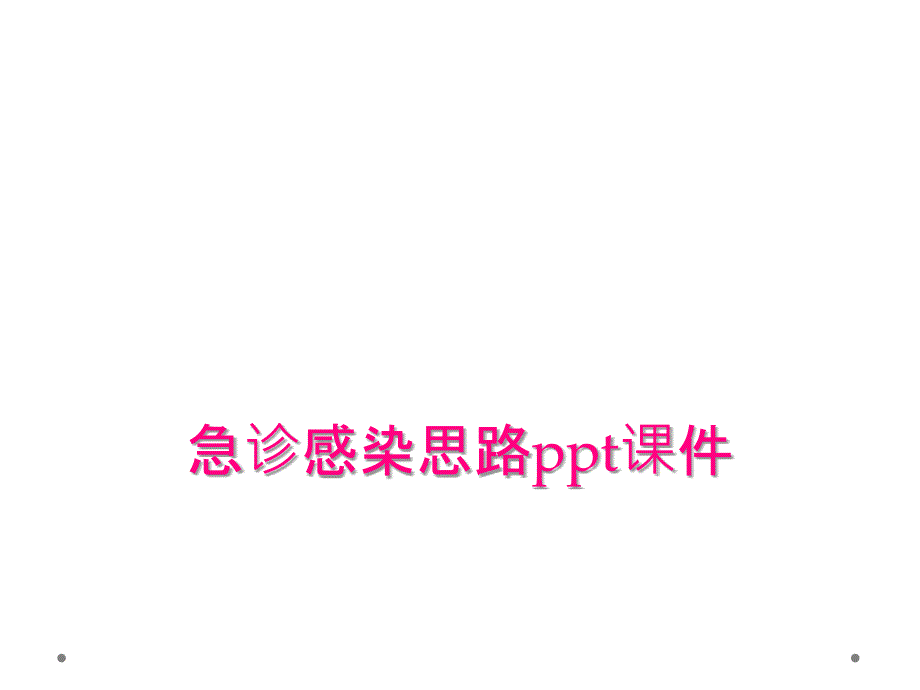 急诊感染思路ppt课件_第1页