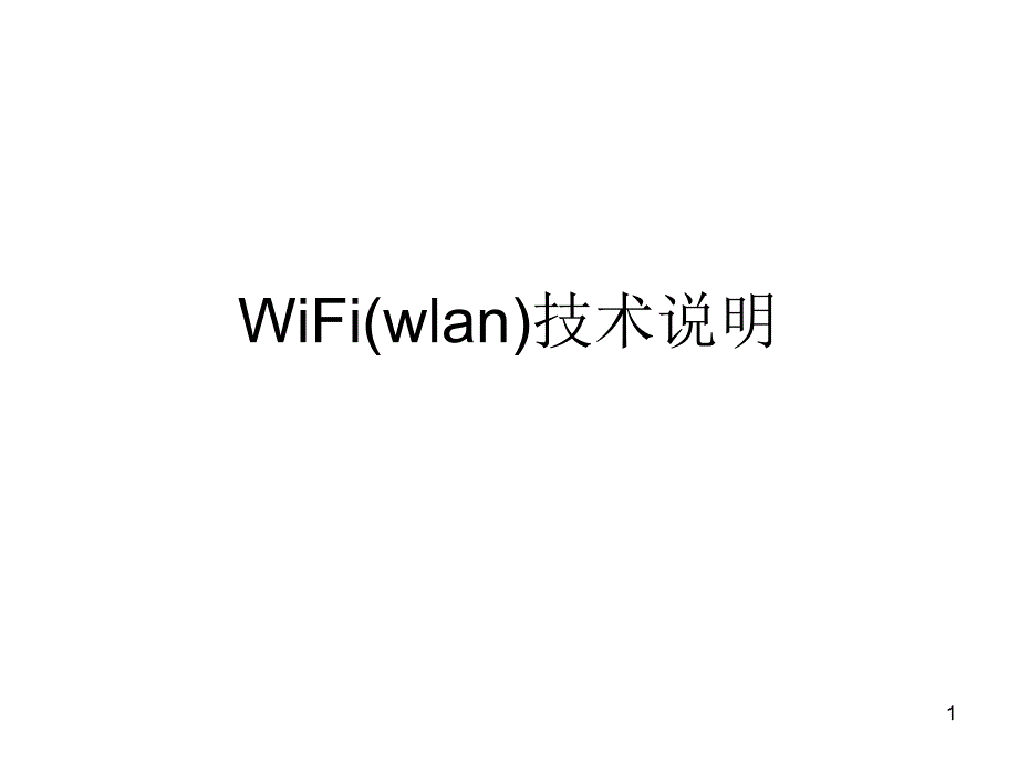 RDRDWiFiwlan技术说明_第1页