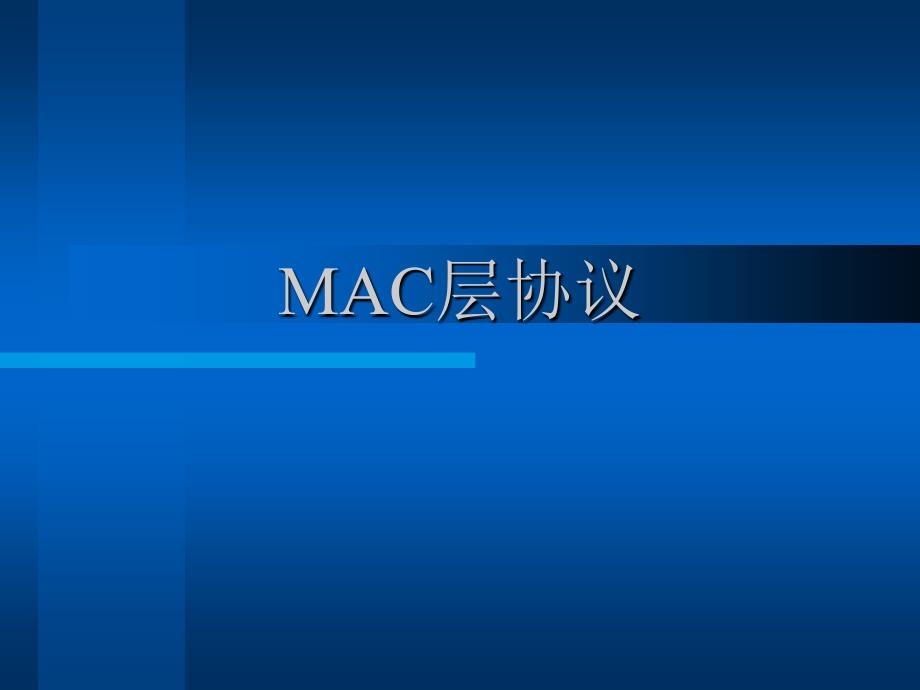 MAC层协议1_第1页