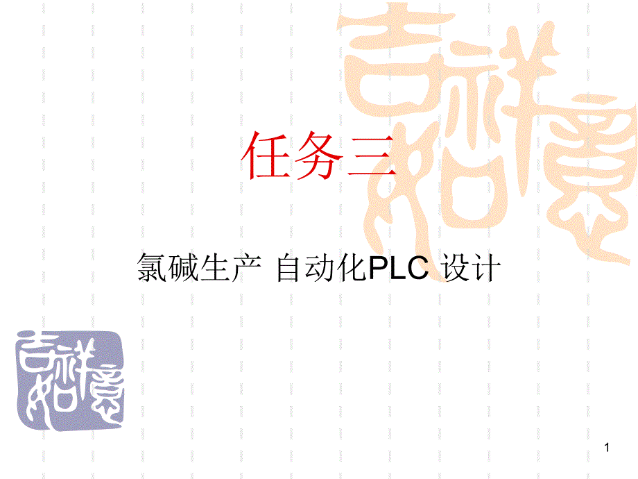 氯碱生产自动化PLC设计_第1页