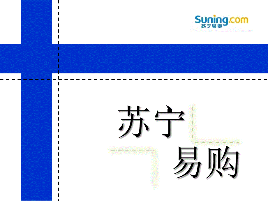 苏宁易购电子商务案例分析_第1页