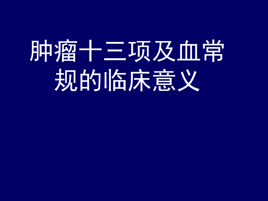 肿瘤十三项及血常规_第1页