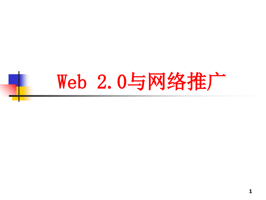 WEb20与网络推广--0421_第1页