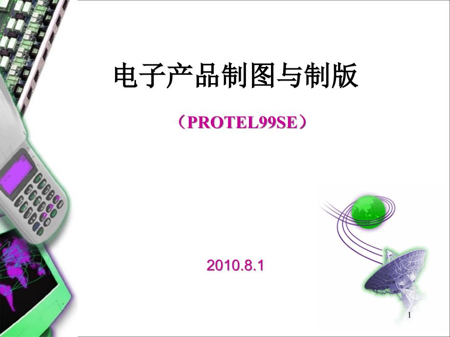 protel制图制板_第1页