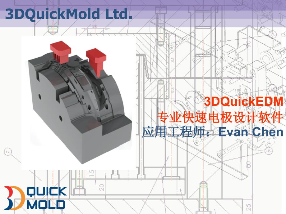 SolidWorks专业电极设计软件：3DQuickEDM_第1页