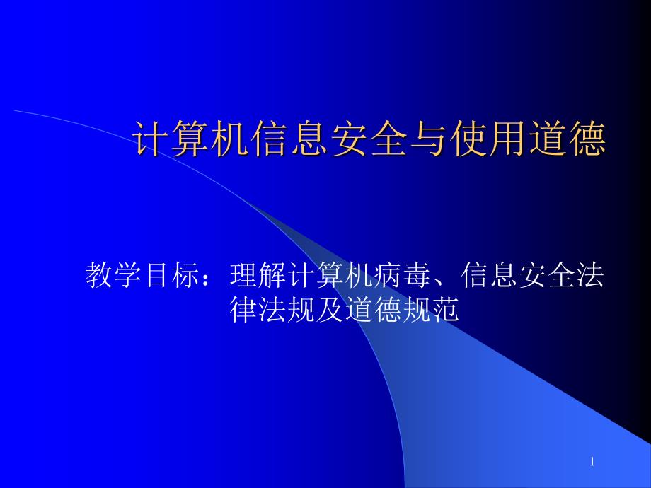 计算机使用道德与信息安全_第1页