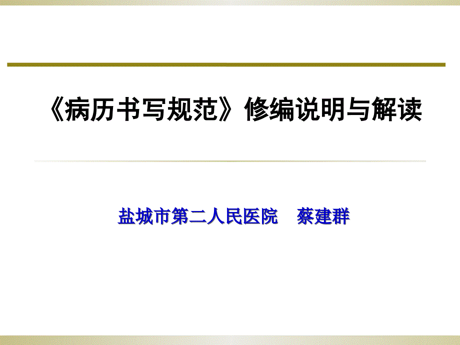 江苏省新版《病历书写规范》解读_第1页