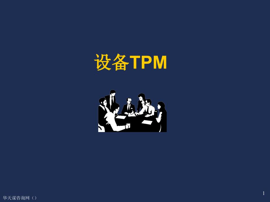 TPM咨询之TPM管理_第1页