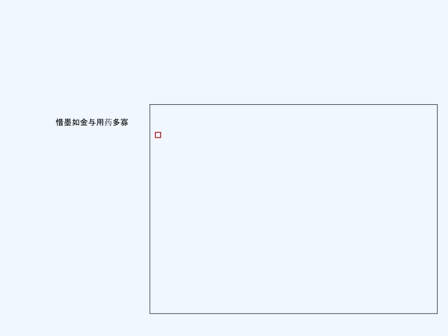 惜墨如金与用药多寡_第1页