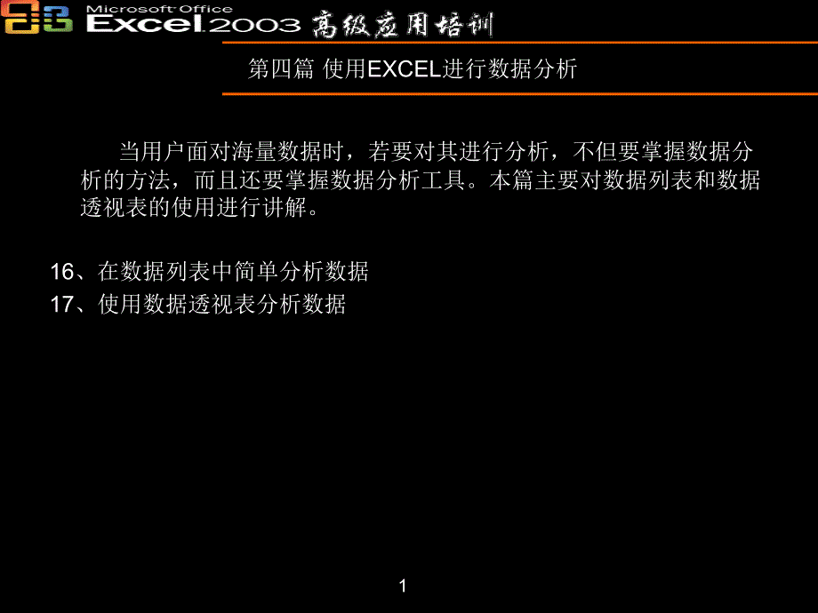 Excel2003高级培训-数据分析_第1页