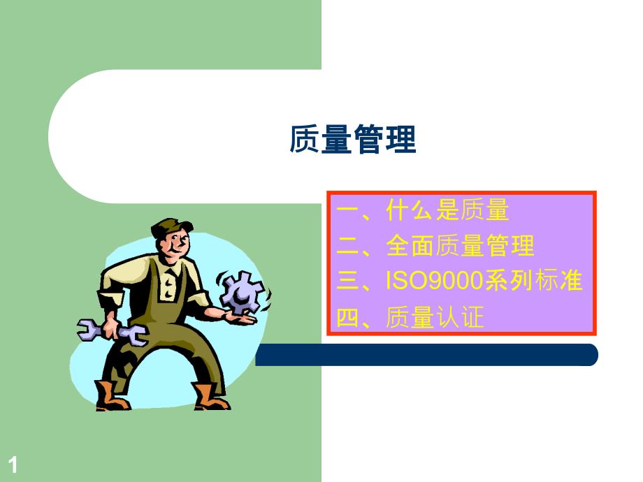 质量管理（PPT 16页）_第1页