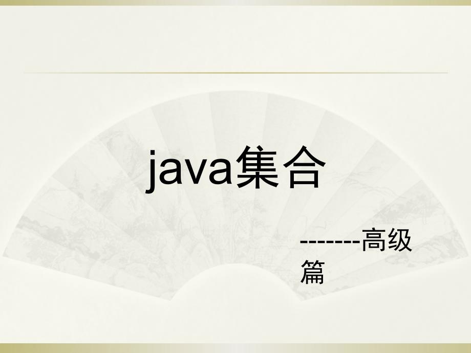 Java 集合讲解_第1页