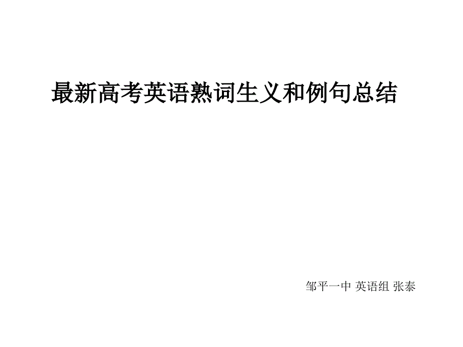 最新高考英语熟词生义和例句总结(最新版)_第1页