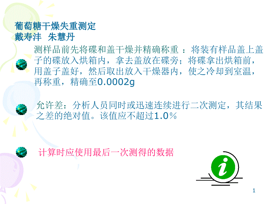 葡萄糖干燥失重测定_第1页