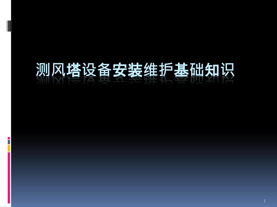 测风塔设备安装维护基础知识_第1页