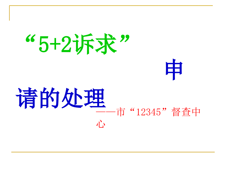 “5+2”诉求申请的处理课件_第1页