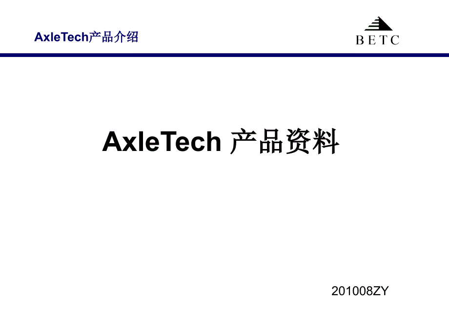 AxleTech 产品资料_第1页