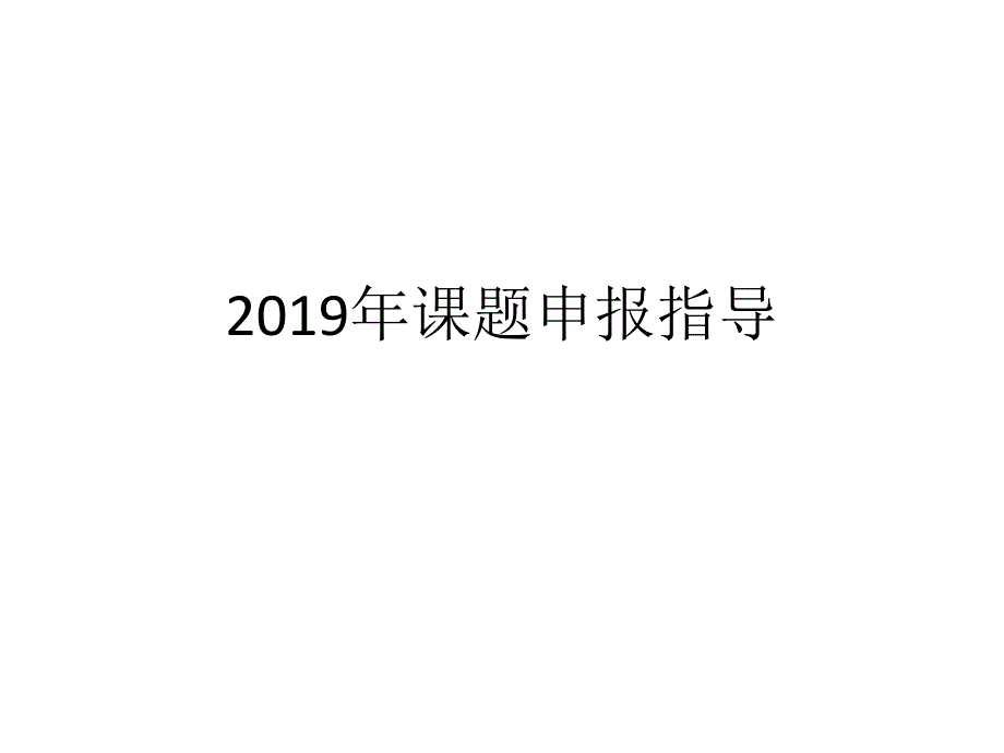 2019年课题申报指导_第1页