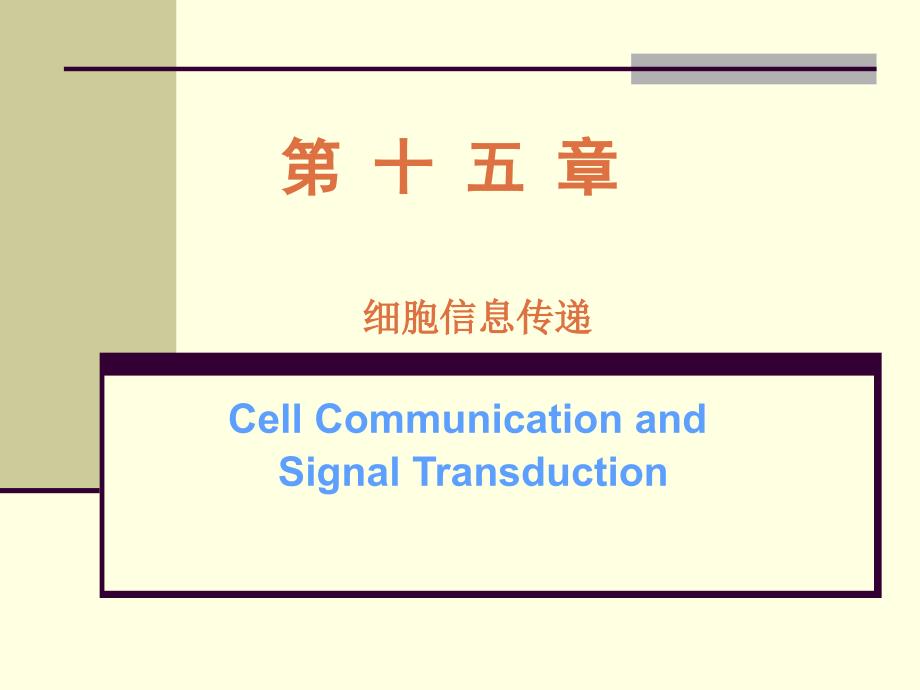 细胞信息传递_第1页