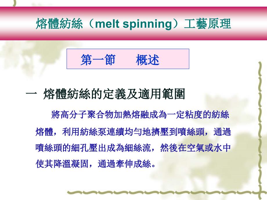 熔体纺丝(melt spinning)工艺原理_第1页