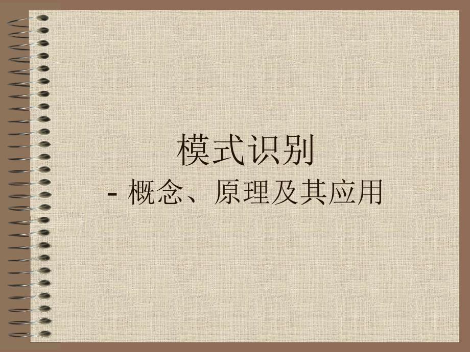 模式识别(PPT)_第1页