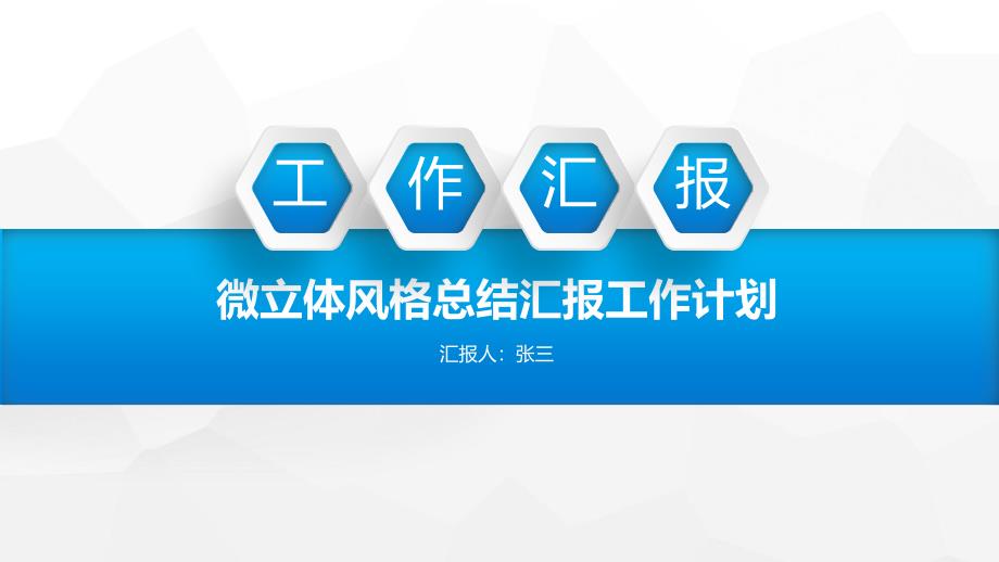 简约清爽商务蓝微立体风格工作汇报总结ppt模板_第1页