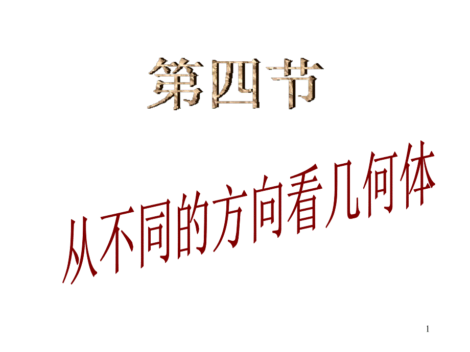 从不同方向看几何本_第1页