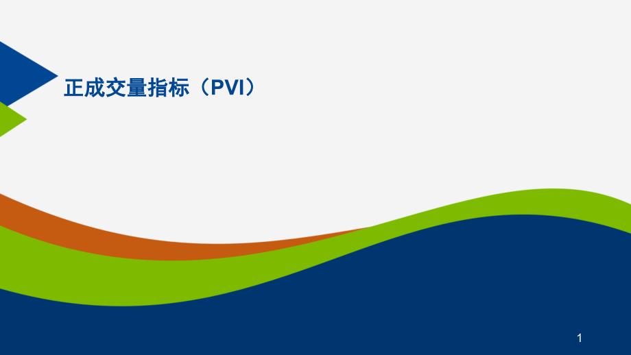 正成交量指标(PVI)_第1页