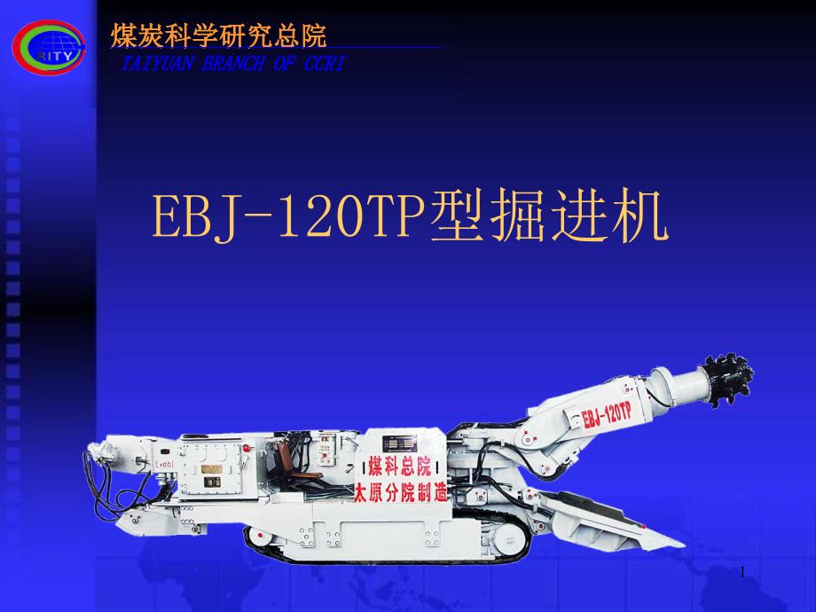 EBJ120TP型掘进机课件_第1页