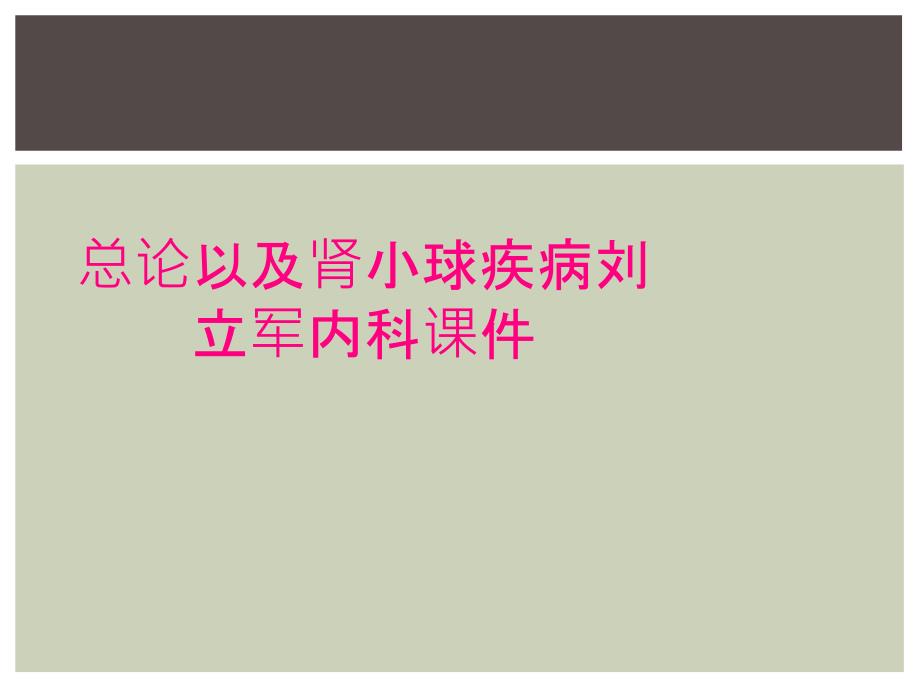 总论以及肾小球疾病刘立军内科课件_第1页