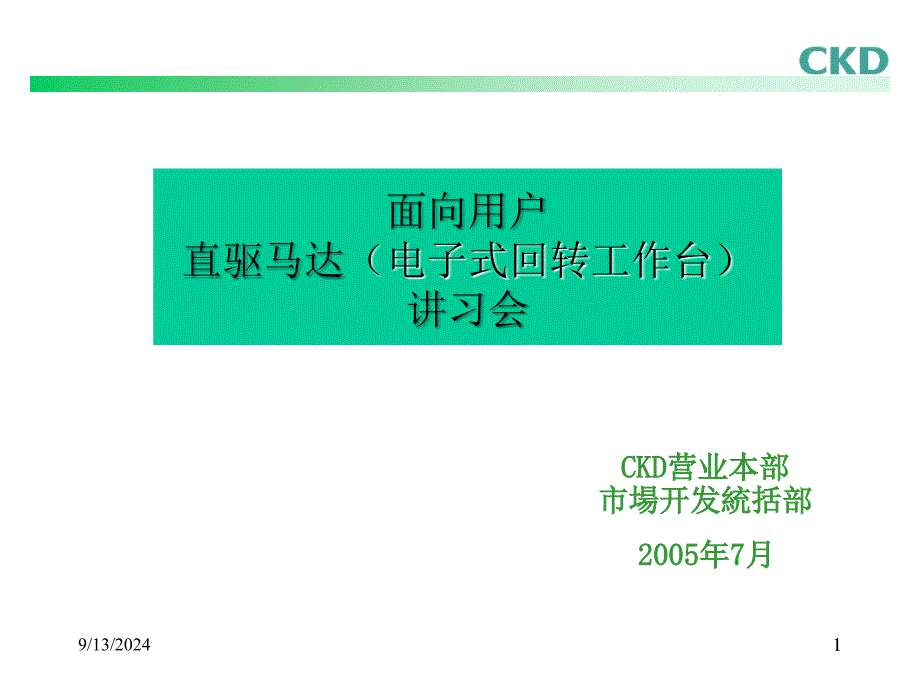 CKD讲习会中文版_第1页