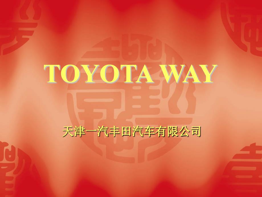 TOTOTA WAY丰田工作方法_第1页