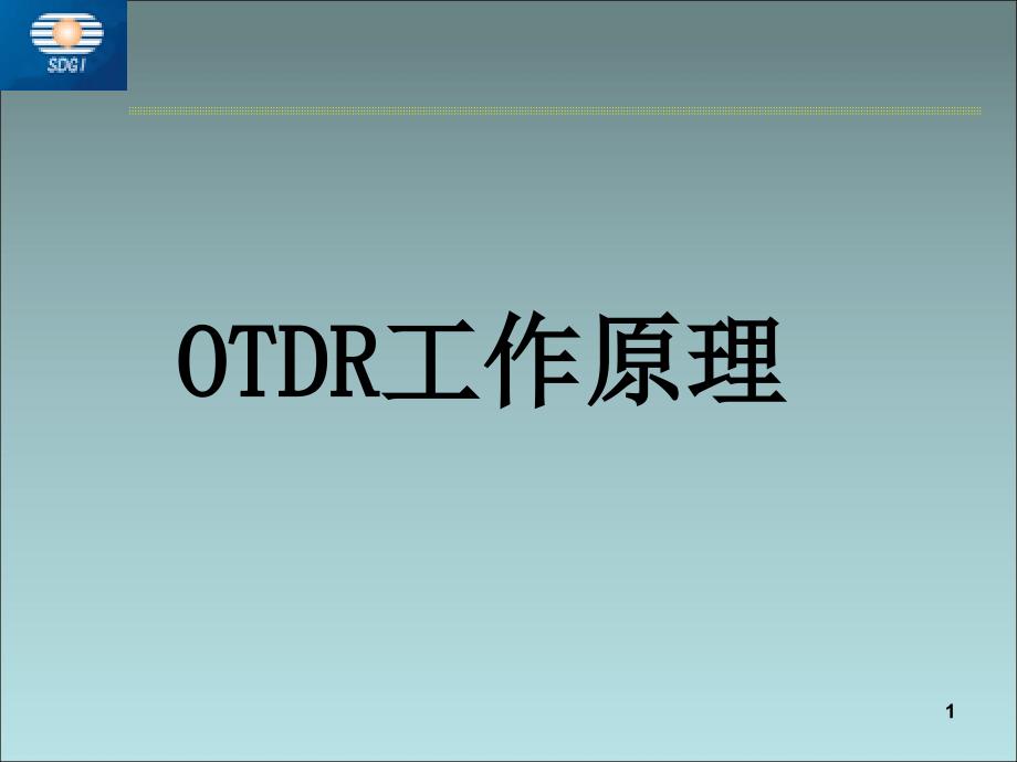 OTDR工作原理_第1页