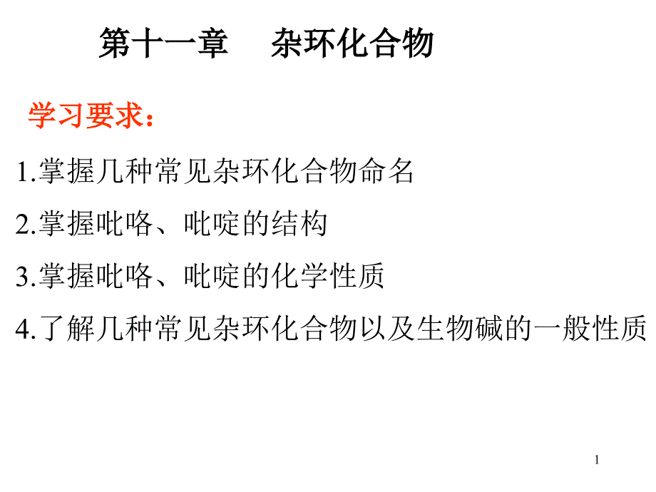 chapt杂环化合物_第1页