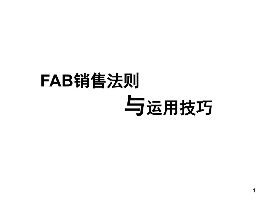 FAB销售法则与运用技巧111_第1页