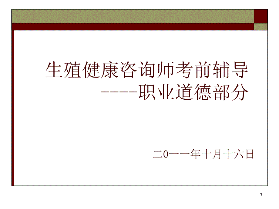 生殖健康咨询师考前辅导职业道德部分_第1页