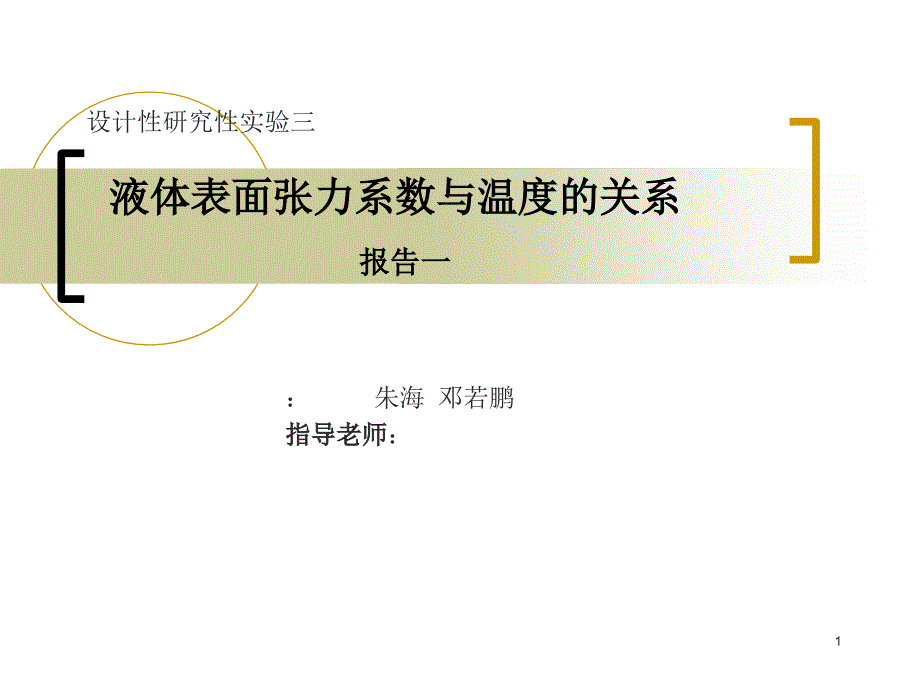 液体表面张力系数与温度的关系_第1页