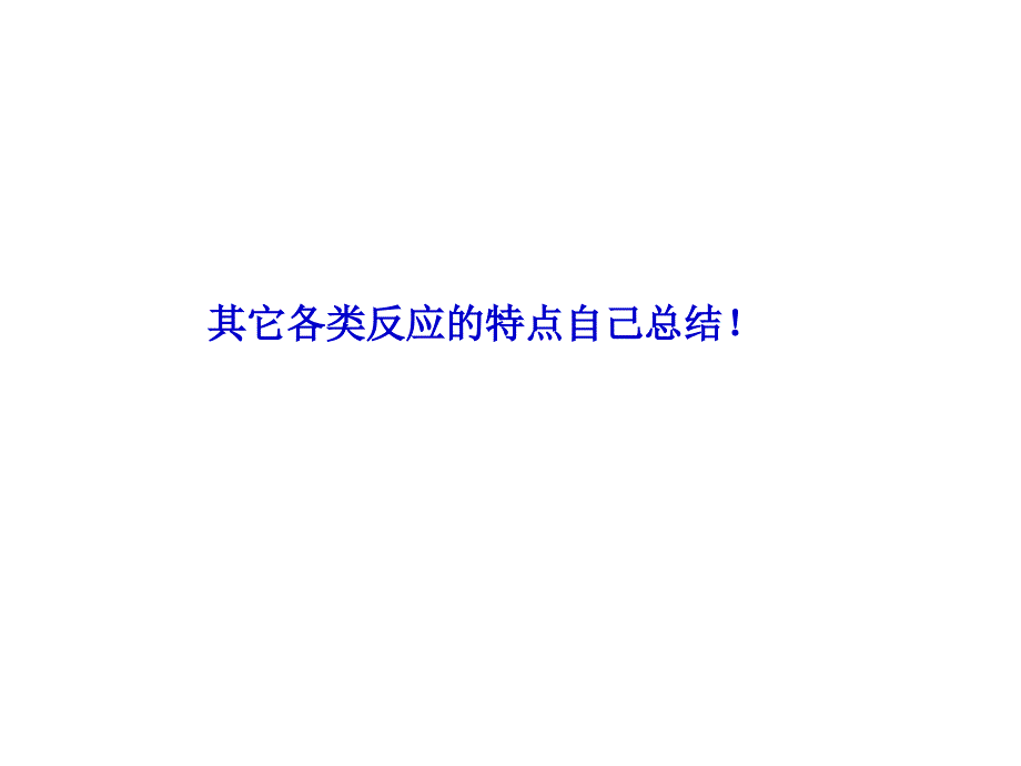 有机化学常见官能团总结_第1页