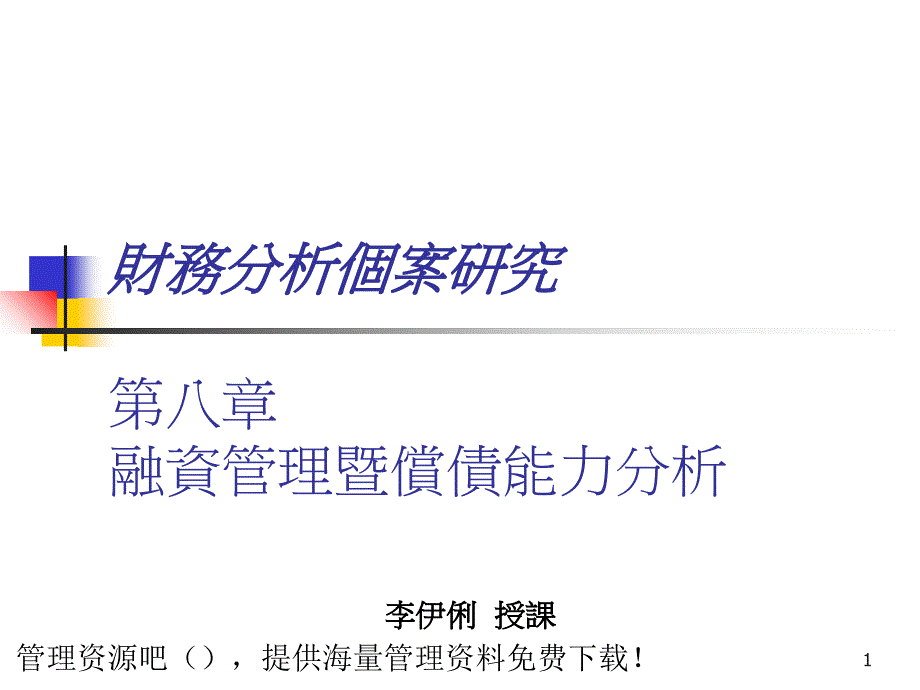 融資管理暨償債能力分析_第1页