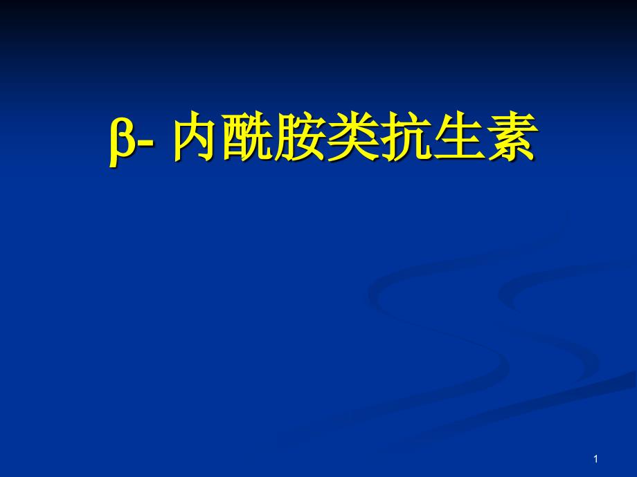 B内酰氨类抗生素_第1页