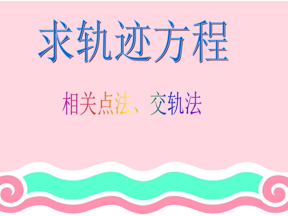 求轨迹方程-相关点法、交轨法_第1页