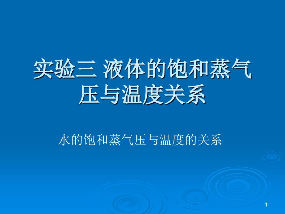 液体的饱和蒸气压与温度关系ppt_第1页