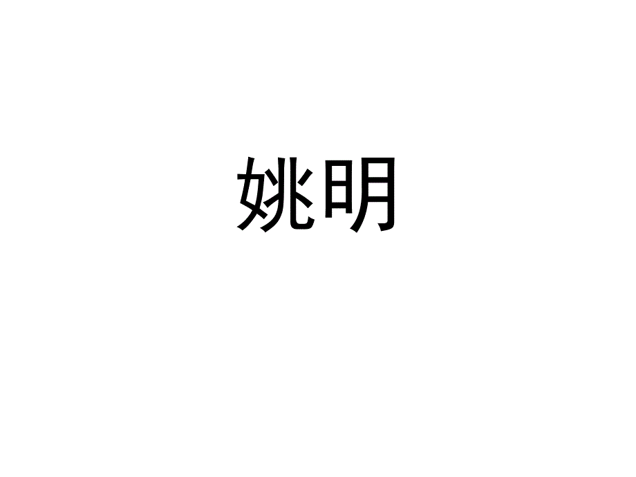 游戏 人物类50 你来比划我来猜_第1页