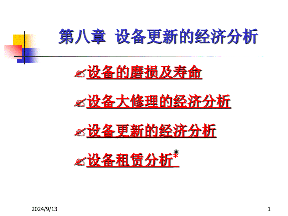 ch6 设备更新的经济分析)_第1页