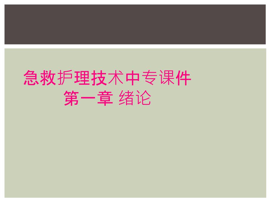 急救护理技术中专课件 第一章 绪论_第1页