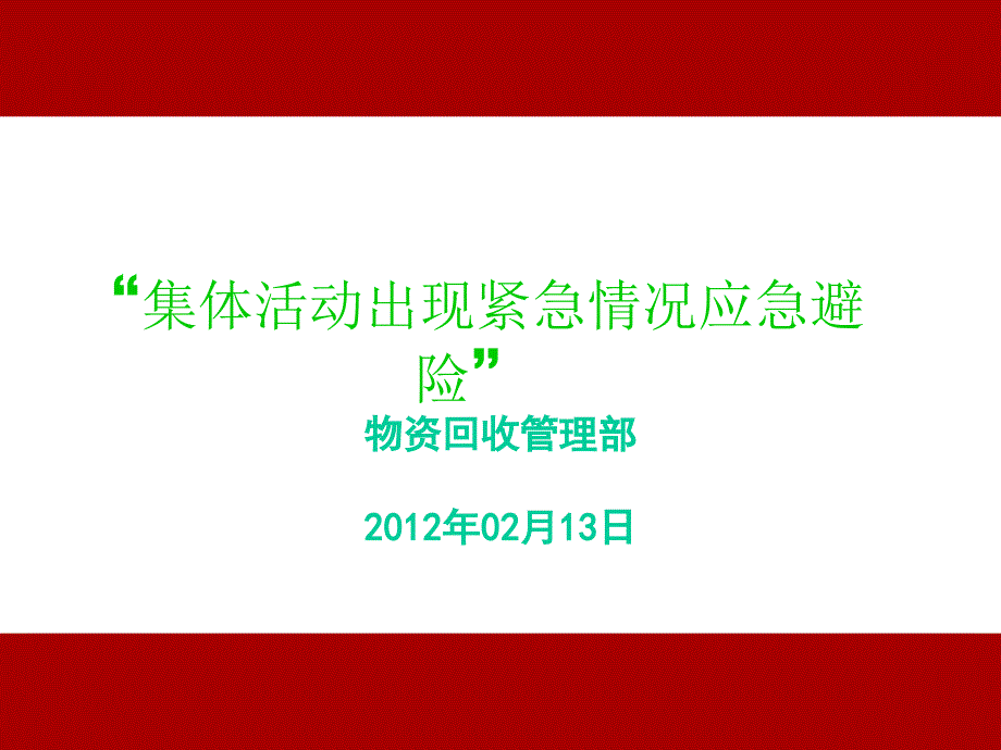 “集体活动出现紧急情况应急避险”课件_第1页